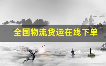 全国物流货运在线下单-全国物流货运平台官方