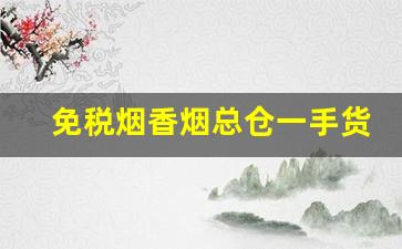 免税烟香烟总仓一手货源厂家直销渠道-免税烟厂家直发