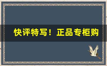 快评特写！正品专柜购买“臭肉来蝇”