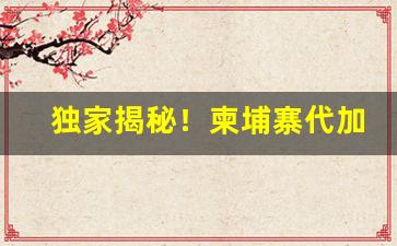 独家揭秘！柬埔寨代加工香烟怎么样“蹦蹦跳跳”