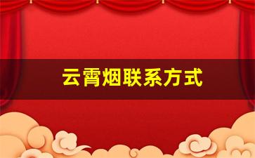 云霄烟联系方式