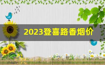2023登喜路香烟价格-登喜路香烟图片和价格 白色