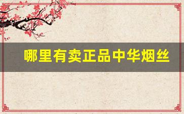 哪里有卖正品中华烟丝的-市面上能买到的正规烟丝