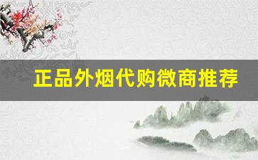正品外烟代购微商推荐-进口烟购买推荐链接