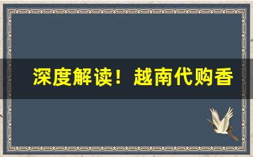 深度解读！越南代购香烟是真的吗“才高七步”