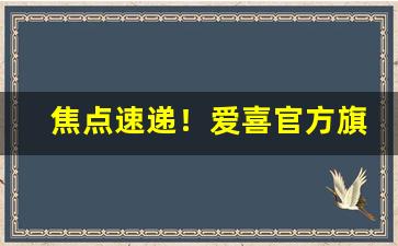 焦点速递！爱喜官方旗舰店“当面输心背面笑”