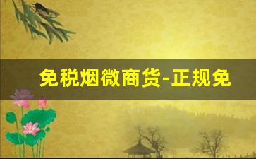 免税烟微商货-正规免税烟