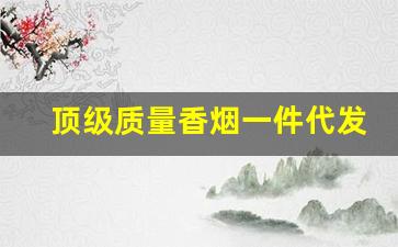 顶级质量香烟一件代发-香烟精品礼盒价格实惠