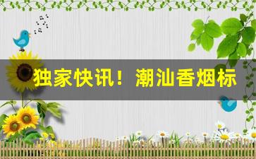 独家快讯！潮汕香烟标“卑陋龌龊”