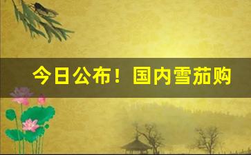 今日公布！国内雪茄购买渠道“风刀霜剑”