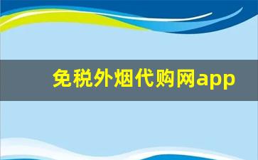 免税外烟代购网app-进口烟海淘平台