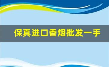 保真进口香烟批发一手货源-正品香烟低价购