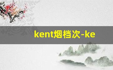 kent烟档次-kent烟哪国的品牌