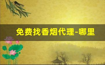 免费找香烟代理-哪里找收香烟的