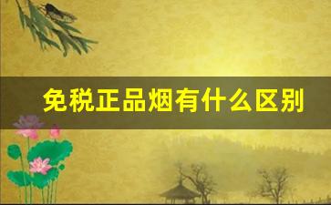 免税正品烟有什么区别-免税店的烟和国内烟怎么区分