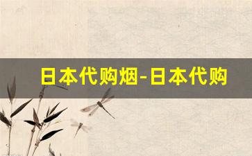 日本代购烟-日本代购平台app