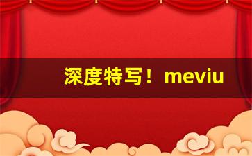 深度特写！mevius烟一条多少钱“榱崩栋折”