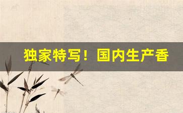 独家特写！国内生产香烟有多少公司“金玉满堂”