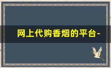 网上代购香烟的平台-网上商店烟