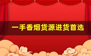 一手香烟货源进货首选-香烟二手市场
