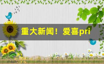 重大新闻！爱喜prime韩国免税版香烟详情“乘机打劫”