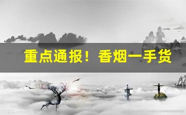 重点通报！香烟一手货源正品批发商免税烟“比屋可封”