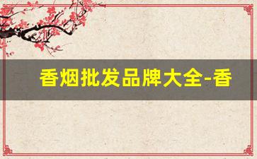 香烟批发品牌大全-香烟批发产品介绍