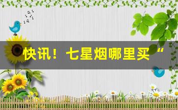 快讯！七星烟哪里买“豺狼当道”