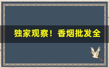 独家观察！香烟批发全国货到付款!“当家立事”