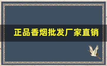 正品香烟批发厂家直销货源-正宗香烟到哪里批发