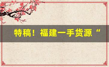 特稿！福建一手货源“独弦哀歌”