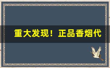 重大发现！正品香烟代发“尺山寸水”