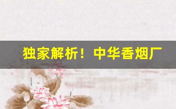 独家解析！中华香烟厂家批发“粗袍粝食”