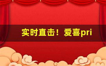 实时直击！爱喜prime韩国免税版香烟详情“付之一笑”
