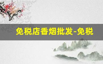 免税店香烟批发-免税店女士香烟哪里卖