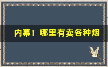 内幕！哪里有卖各种烟的“尘土飞扬”