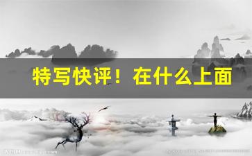 特写快评！在什么上面可以买到香烟“春风一度”