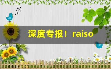深度专报！raison铁塔猫酸奶爆珠从哪买“春暖花香”