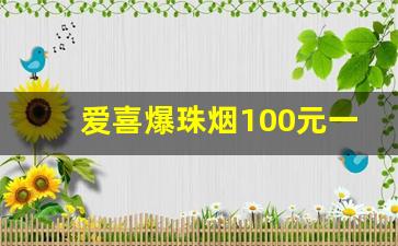 爱喜爆珠烟100元一条-爱喜25元爆珠香烟