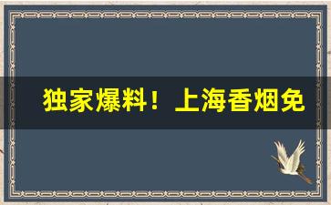独家爆料！上海香烟免税店在哪个位置“百感交集”