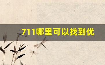 711哪里可以找到优惠价-711团购划算吗