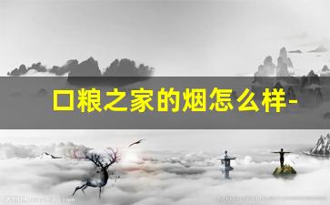 口粮之家的烟怎么样-口粮烟价位