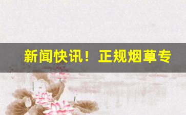 新闻快讯！正规烟草专卖店的烟有哪些“拔苗助长”