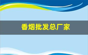 香烟批发总厂家