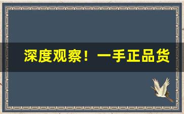 深度观察！一手正品货源“冯谖三窟”