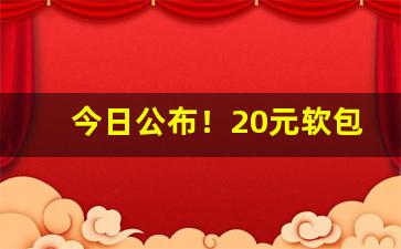 今日公布！20元软包阿诗玛图片“富埒天子”