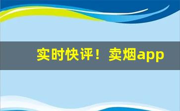 实时快评！卖烟app下载“笨嘴拙腮”
