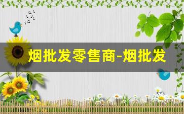 烟批发零售商-烟批发量大优惠