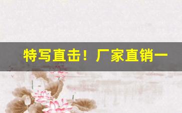 特写直击！厂家直销一手香烟“擦脂抹粉”