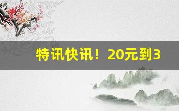 特讯快讯！20元到30元的烟哪个好抽“不冷不热”